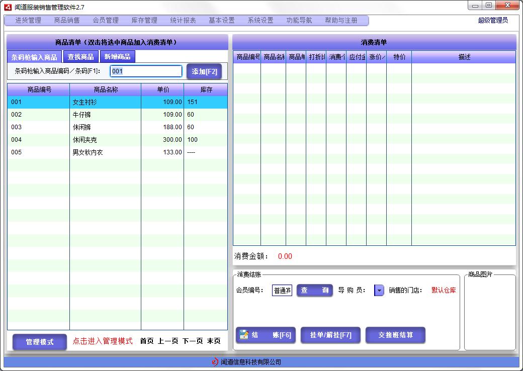 闻道服装销售软件官方安装版