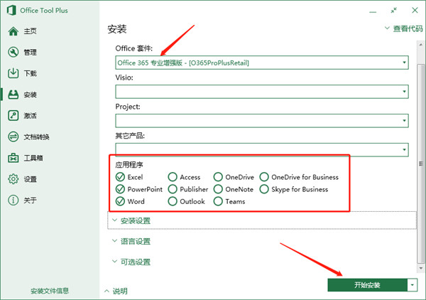 Office 365专业增强版激活版