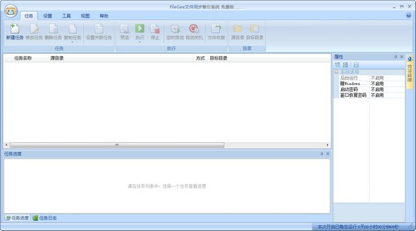 Filegee（文件同步备份系统）V10.5.6.0 绿色中文版