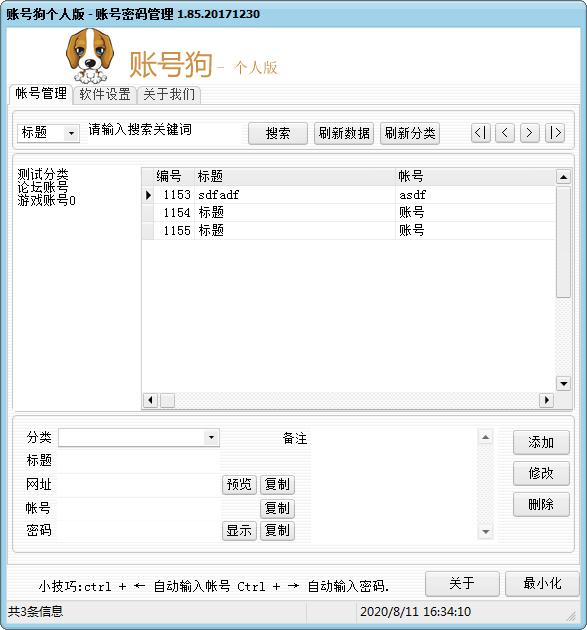 账号狗帐号密码管理个人版