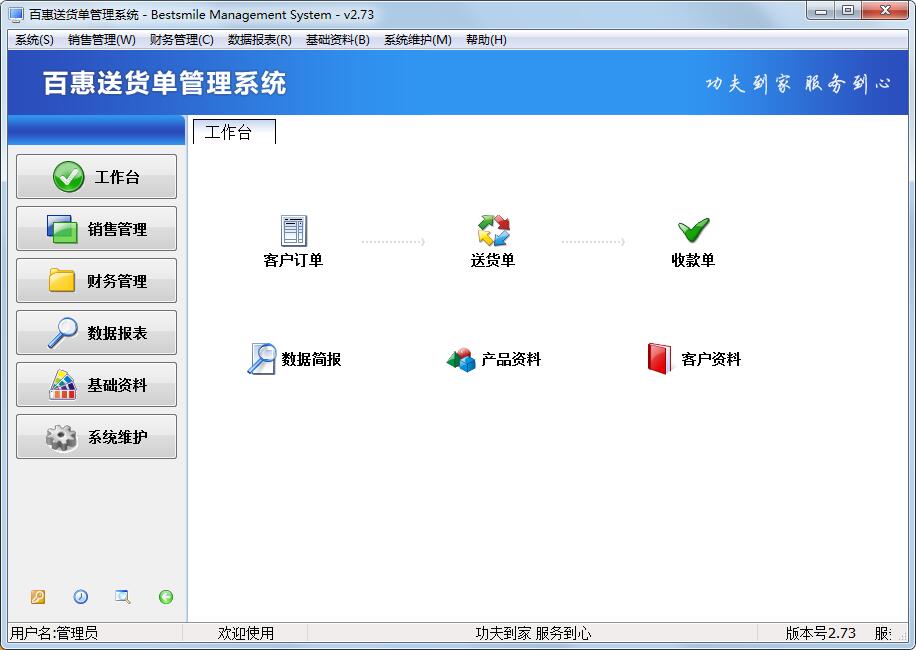 百惠送货单<a href=https://www.officeba.com.cn/tag/guanlixitong/ target=_blank class=infotextkey>管理系统</a>官方安装版