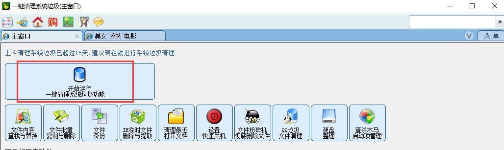 一键清理系统垃圾官方安装版