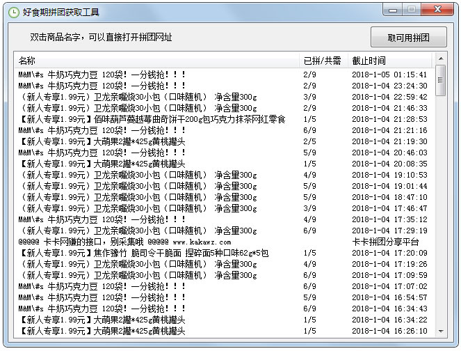 好食期拼团获取工具绿色版