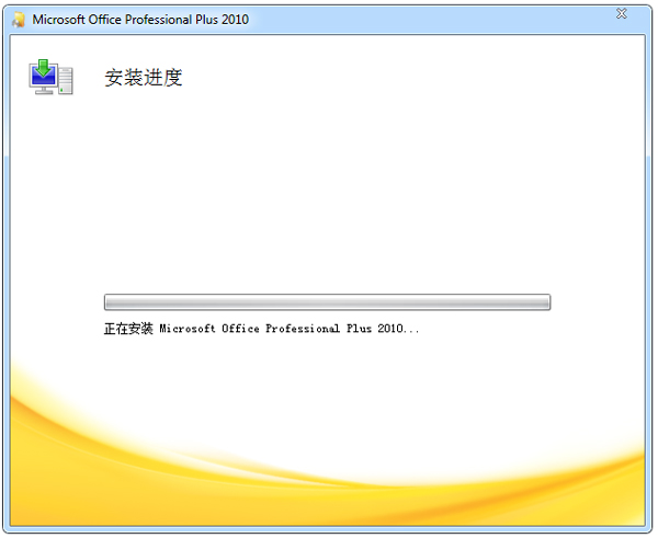 Microsoft Office 2010 官方中文安装版（附Office2010序列号）