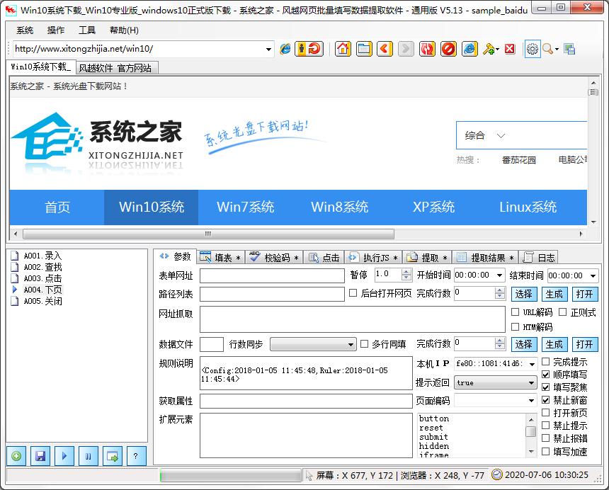 风越网页批量填写数据提取软件<a href=https://www.officeba.com.cn/tag/lvseban/ target=_blank class=infotextkey>绿色版</a>