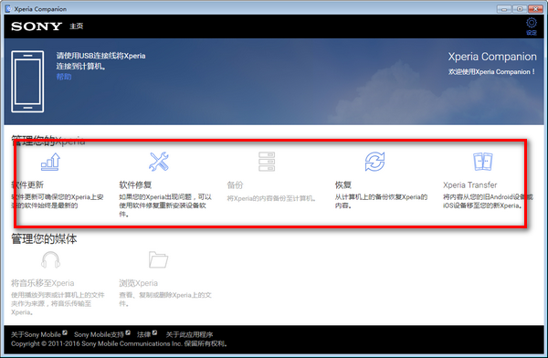 Xperia Companion官方版(索尼手机助手)