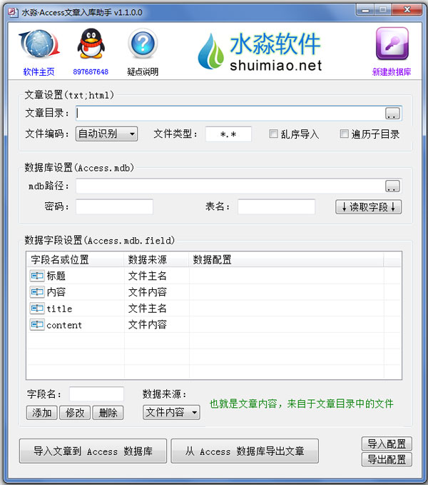 水淼Access文章入库助手绿色版