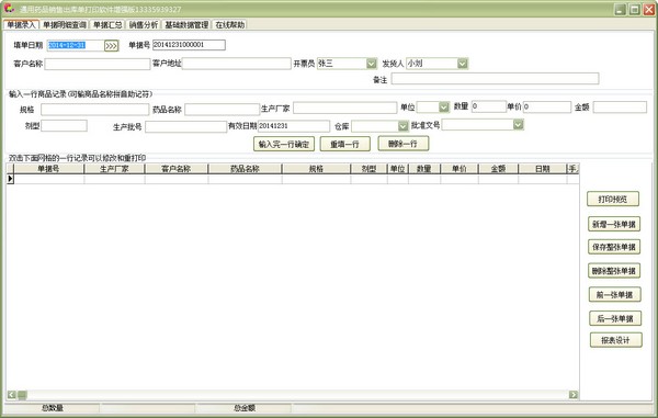 通用药品销售出库单打印软件增强版