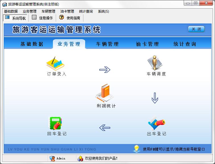 宏达旅游客运运输管理系统单机版