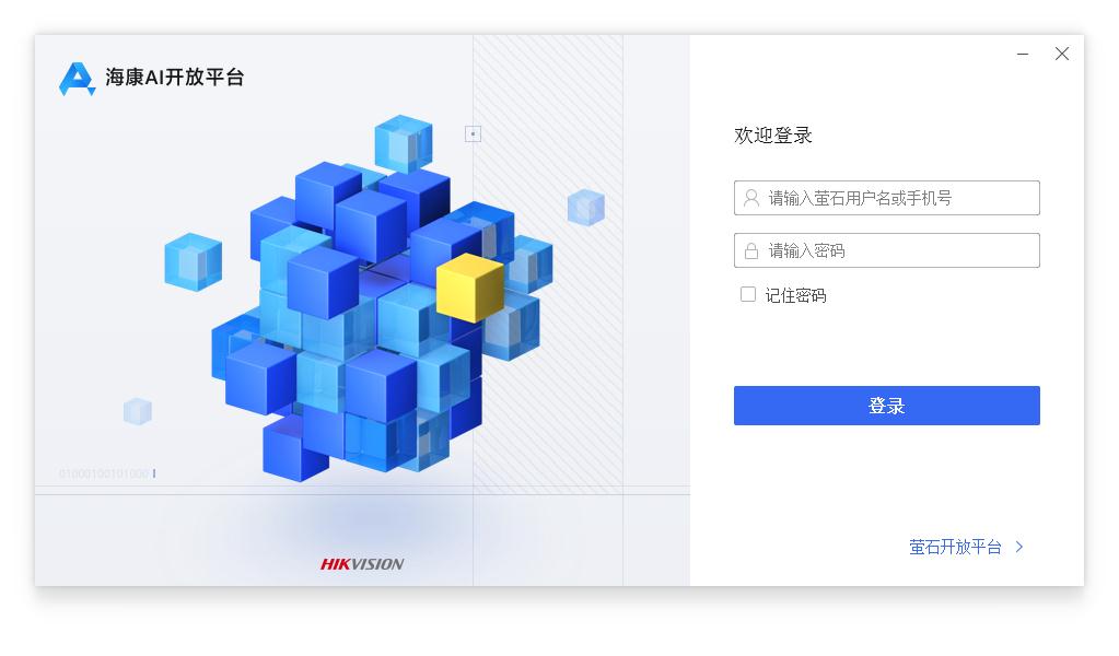 海康AI开放平台官方安装版