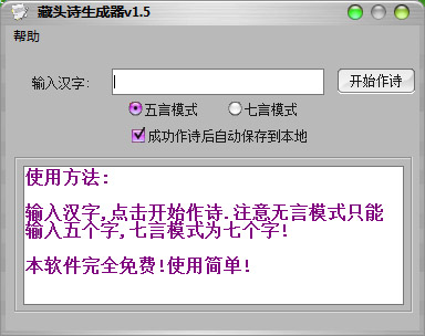 藏头诗生成器绿色版
