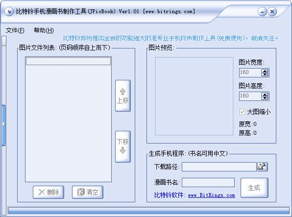 比特铃手机漫画书制作工具绿色免费版