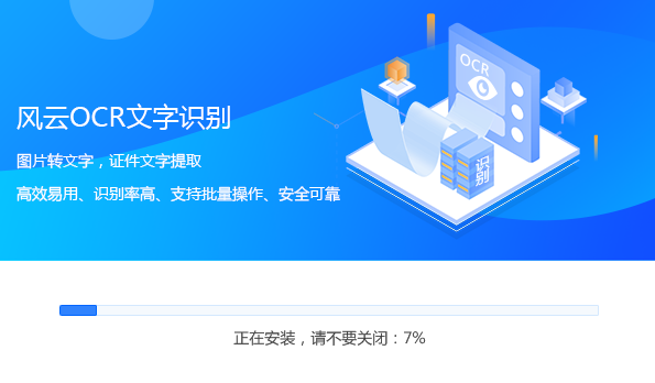 风云OCR文字识别正式版中文版