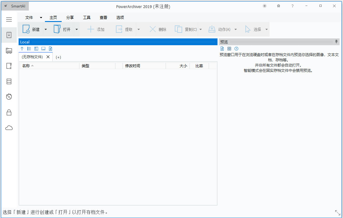 PowerArchiver2019中文版(文件压缩工具)