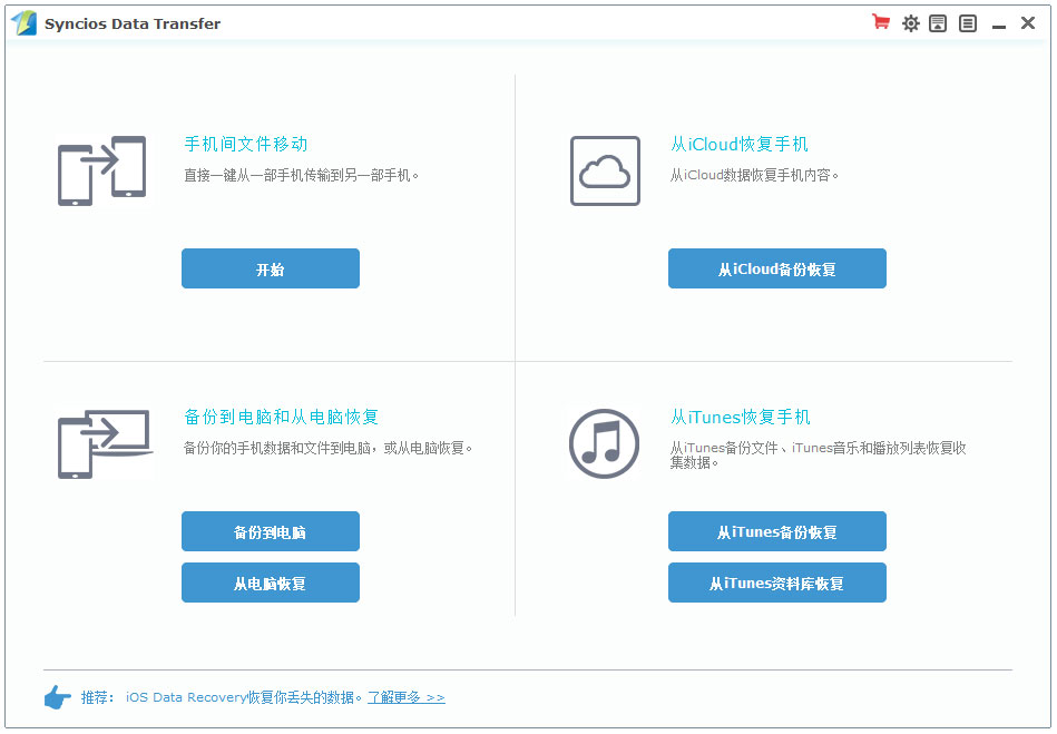 Syncios Data Transfer中文安装版(ios数据传输)