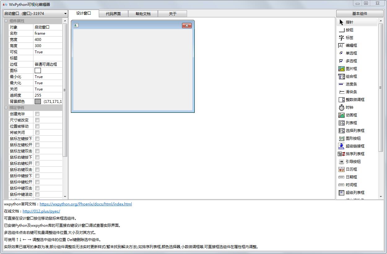 WxPython可视化编辑器绿色版
