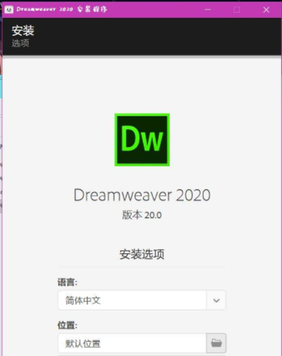 Adobe Dreamweaver 2020中文安装版