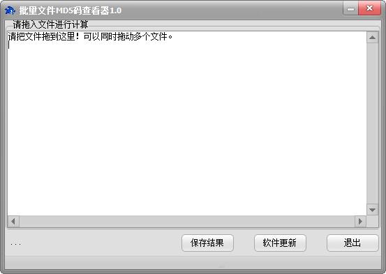 批量文件MD5码查看器绿色免费版