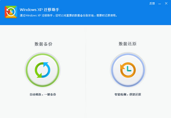 WindowsXP迁移助手绿色版