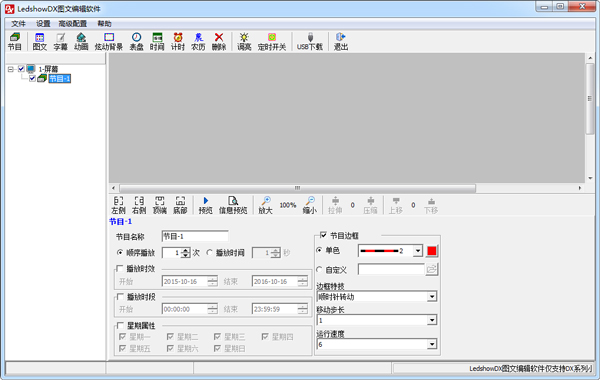 LedshowDX图文编辑软件