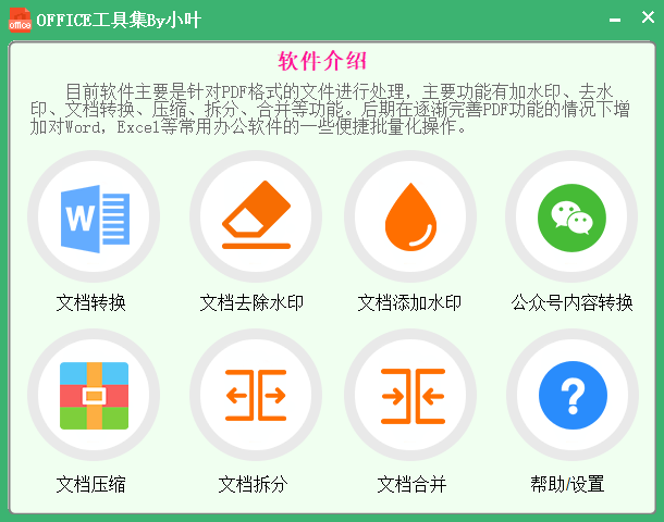 Office工具集免费版