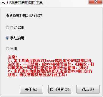 USB接口启用禁用工具<a href=https://www.officeba.com.cn/tag/lvsemianfeiban/ target=_blank class=infotextkey>绿色免费版</a>