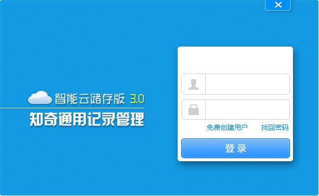 知奇通用记录管理软件官方安装版