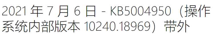 Windows 10 LTSB KB5004950补丁累积更新离线包 官方版