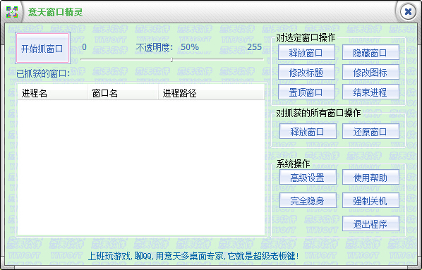 意天隐藏窗口精灵免费版