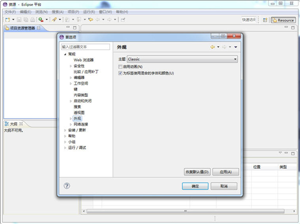 Eclipse简体中文版(集成开发环境)