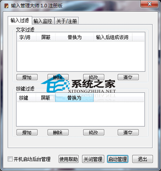 输入管理大师 1.0 绿色特别版