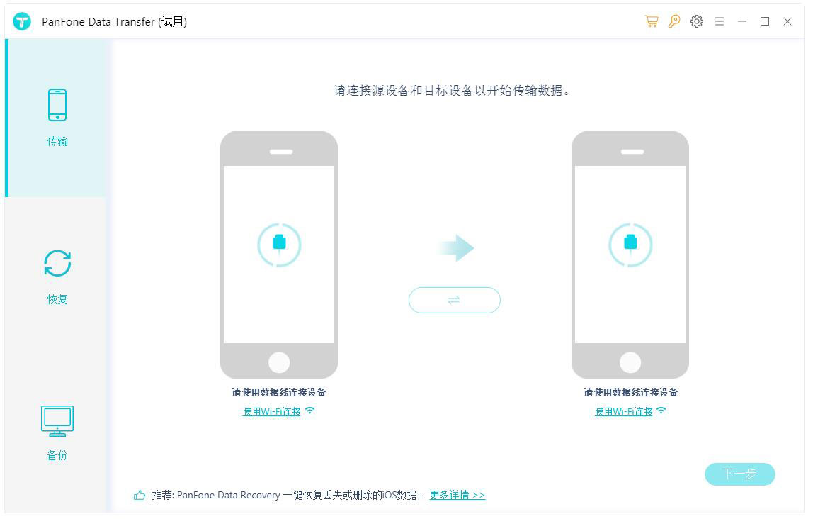 PanFone Data Transfer多国语言安装版(数据传输工具)