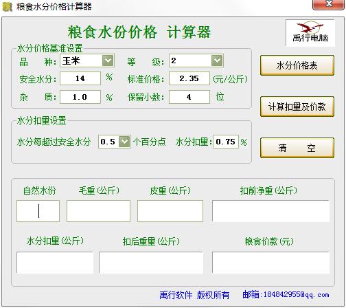 粮食水份价格计算器绿色版