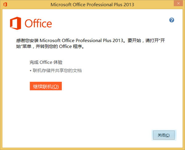 Microsoft Office 2013 32位 专业增强简体中文版