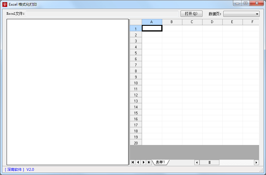 深南Excel格式化打印软件