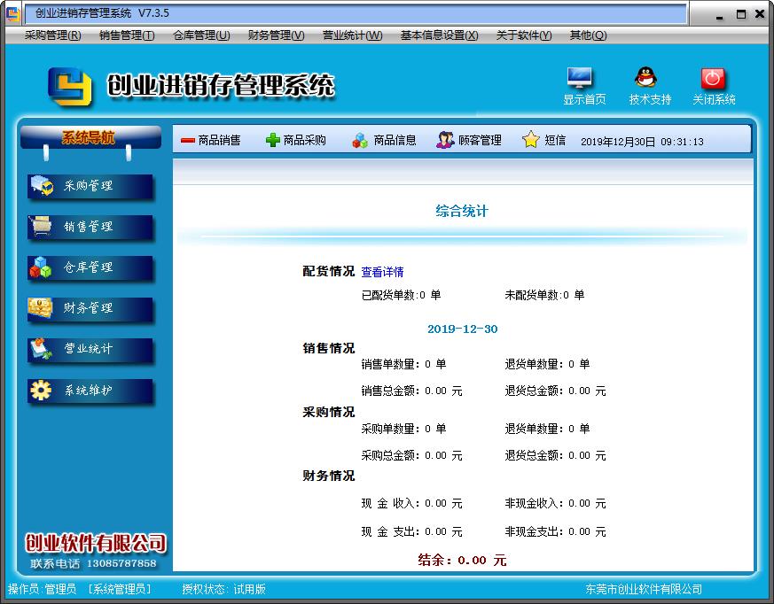 创业进销存管理系统单机版