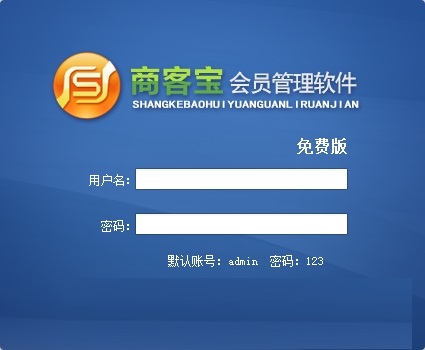 商客宝会员管理系统官方安装版