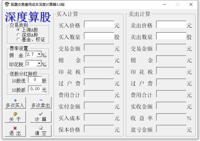 股票交易费用成本深度计算器绿色版