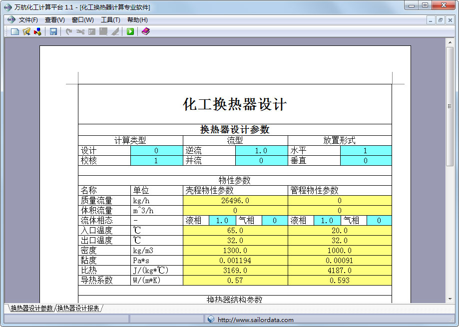 化工换热器计算软件官方安装版(万航化工计算平台)