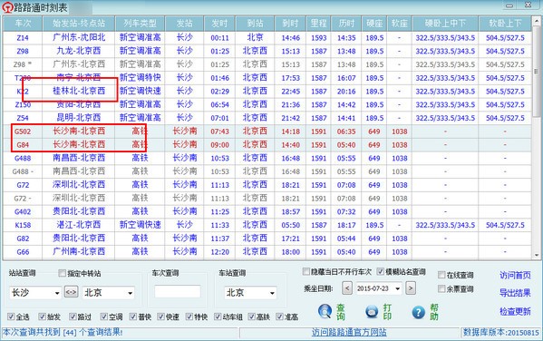 路路通时刻表官方版