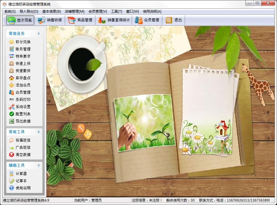 德立信奶茶店经营管理系统官方安装版