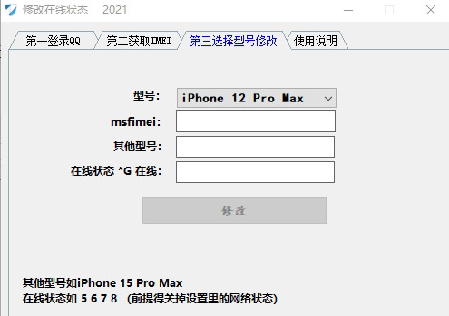 iPhone在线状态修改工具更新版