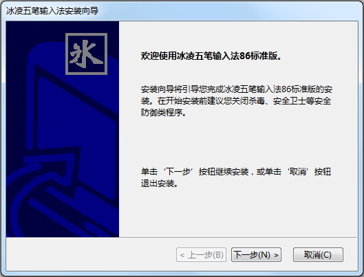 冰凌五笔输入法官方86安装版