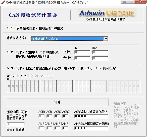 CAN接收滤波计算器绿色版