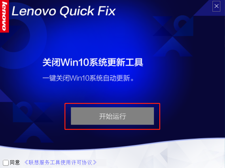 联想官方关闭Win10系统更新工具 官方版(Lenovo Quick Fix)