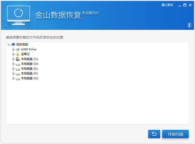 金山数据恢复专业版