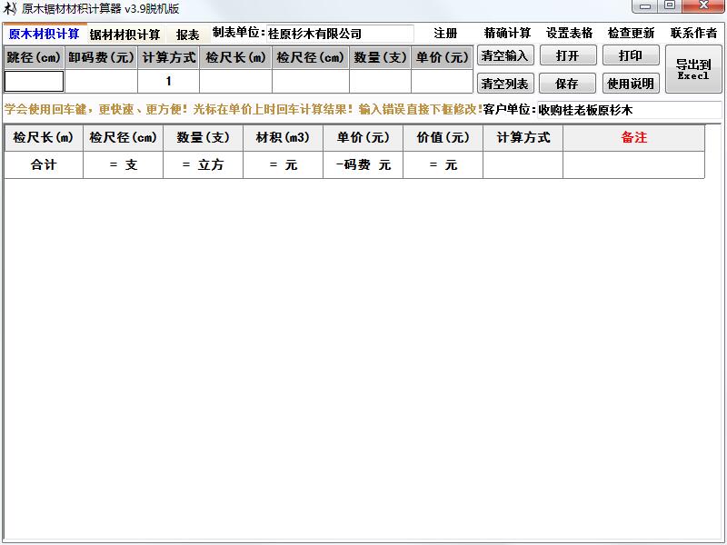 原木锯材材积<a href=https://www.officeba.com.cn/tag/jisuanqi/ target=_blank class=infotextkey>计算器</a>绿色脱机版