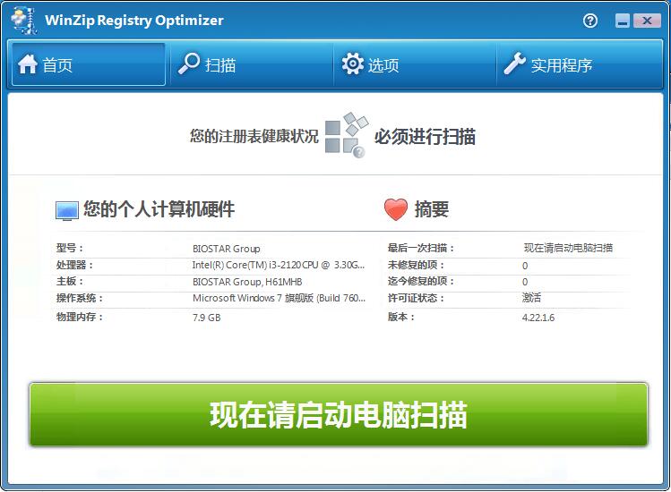 WinZip Registry Optimizer中文破解版