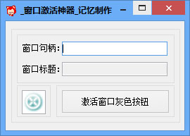 记忆窗口激活神器<a href=https://www.officeba.com.cn/tag/lvseban/ target=_blank class=infotextkey>绿色版</a>