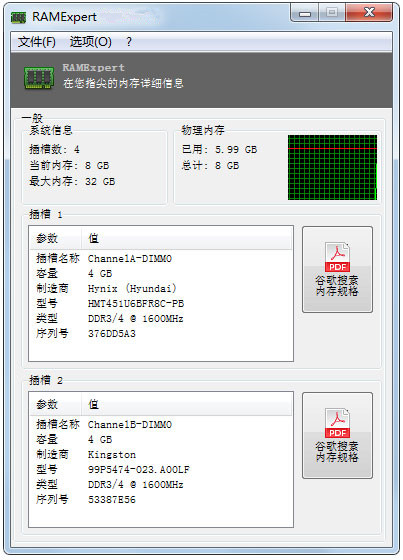 RAMExpert中文版(内存型号查看工具)
